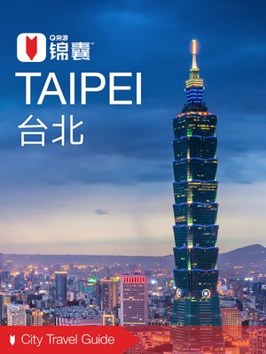 cover image of 穷游锦囊：台北（2016 ) (City Travel Guide: Taipei (2016))
